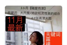 [XiuRen秀人网] 2019.08.26 No.1646 冯木木LRIS [55+1P]-美图岛