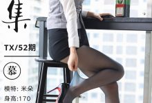 丝慕写真 特写集 TX052 米朵《一丝微醺》-美图岛