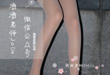 [酒酒老师] 傍晚江边的sw老师 [48P-44.6MB]-美图岛