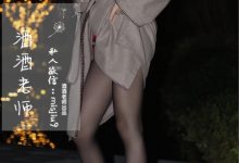 酒酒老师 - 英伦短裙与黑丝高跟 [53P-125MB]-美图岛