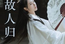 [YITUYU艺图语]2023.04.22 山河故人归 紫微 [21+1P／139MB]-美图岛